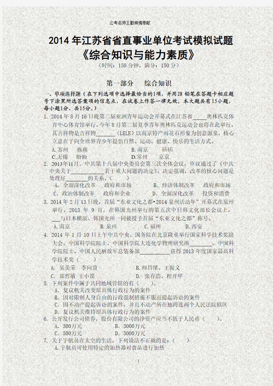 最新江苏省省直事业单位招聘统一考试《综合知识与能力素质》试题及答案