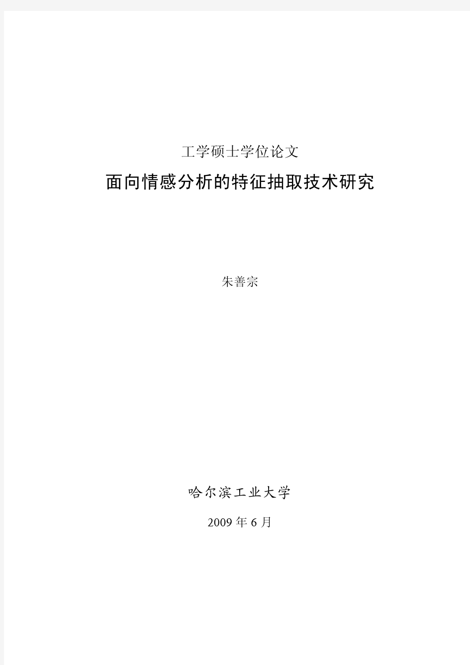 面向情感分析的特征抽取技术研究