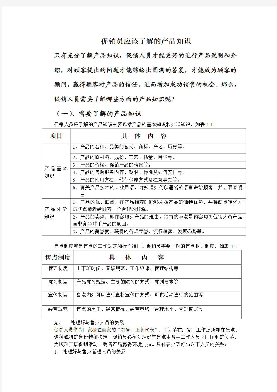 促销员应该了解的产品知识