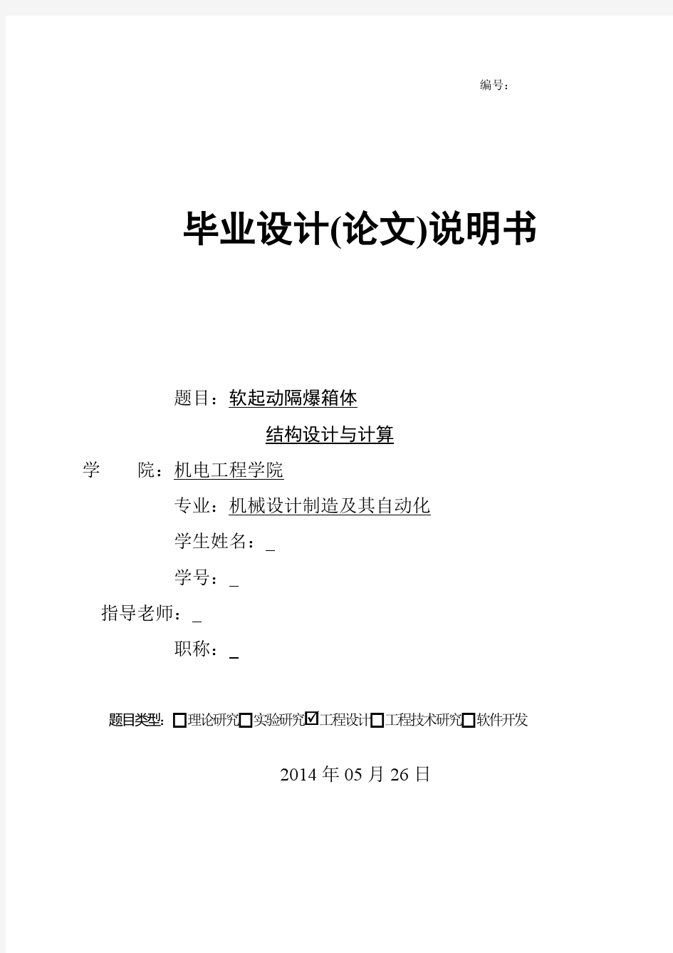 机械毕业设计1268软起动隔爆箱体结构设计与计算