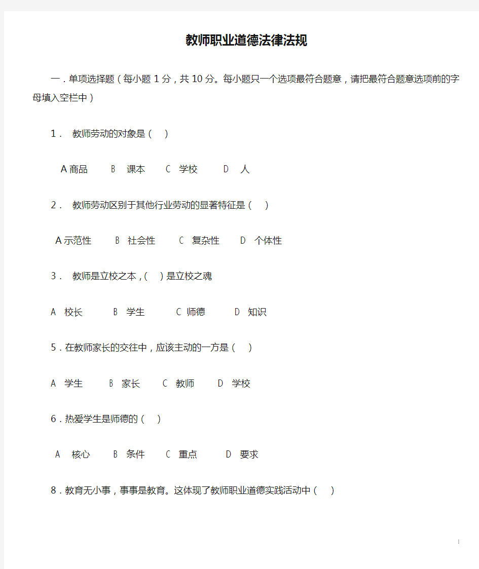 教师职业道德法律法规