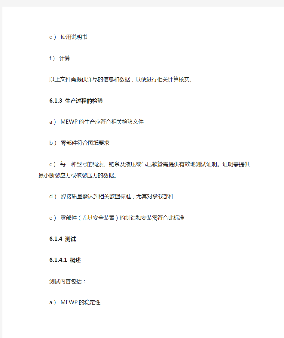 高空作业平台专用标准中文翻译(MEWP)