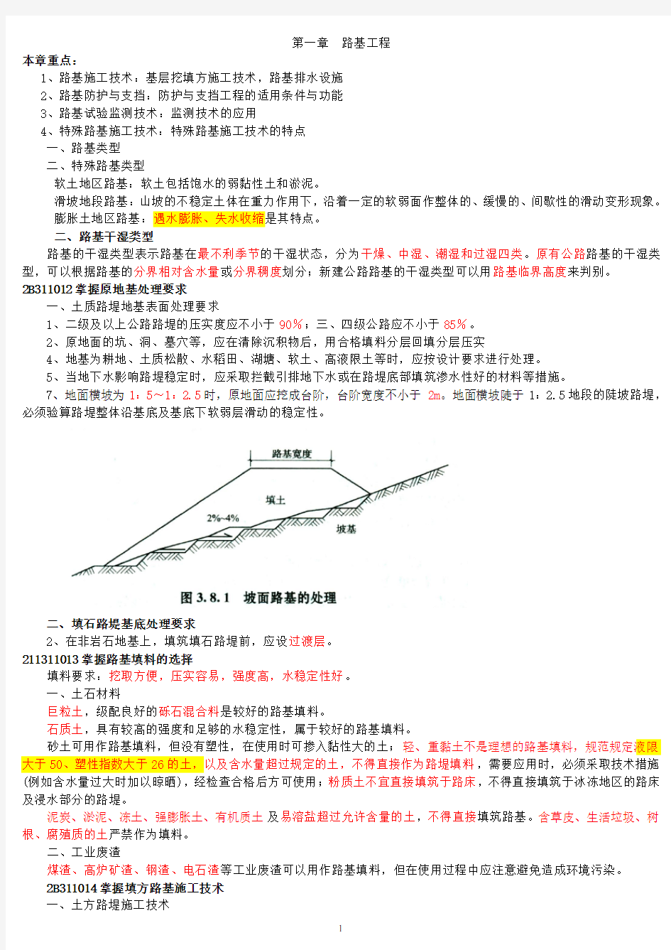 二建公路工程实务知识归纳