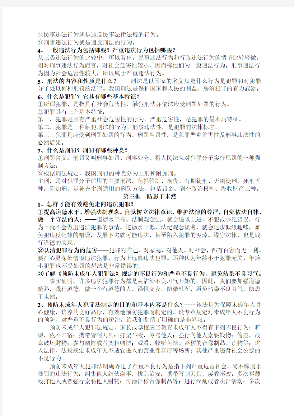 枫杨外国语学校七年级思品下册第四单元复习资料