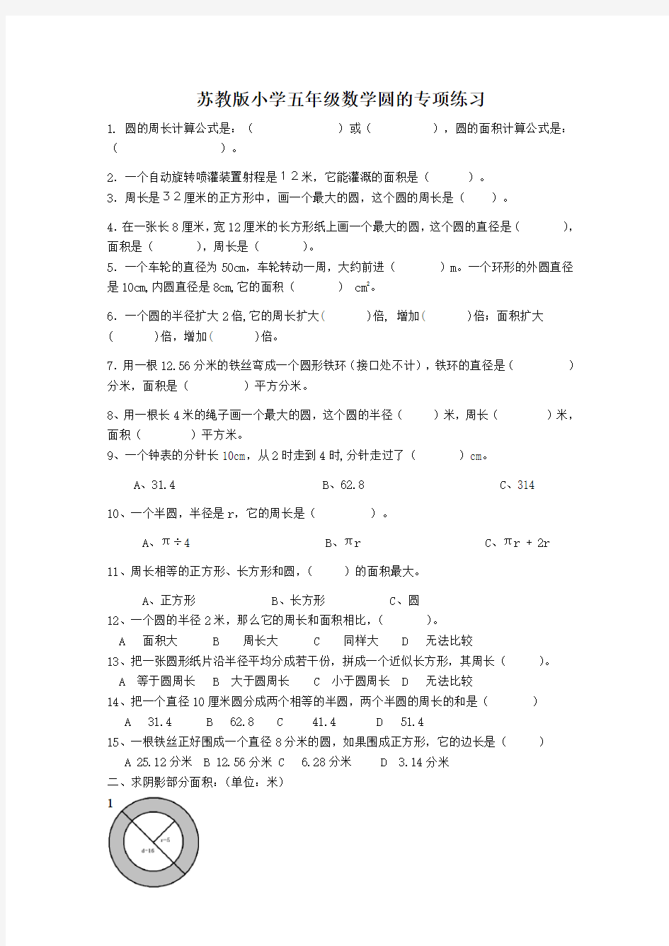 苏教版小学五年级数学圆的专项练习