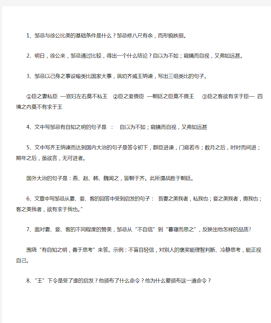 邹忌讽齐王纳谏阅读及答案