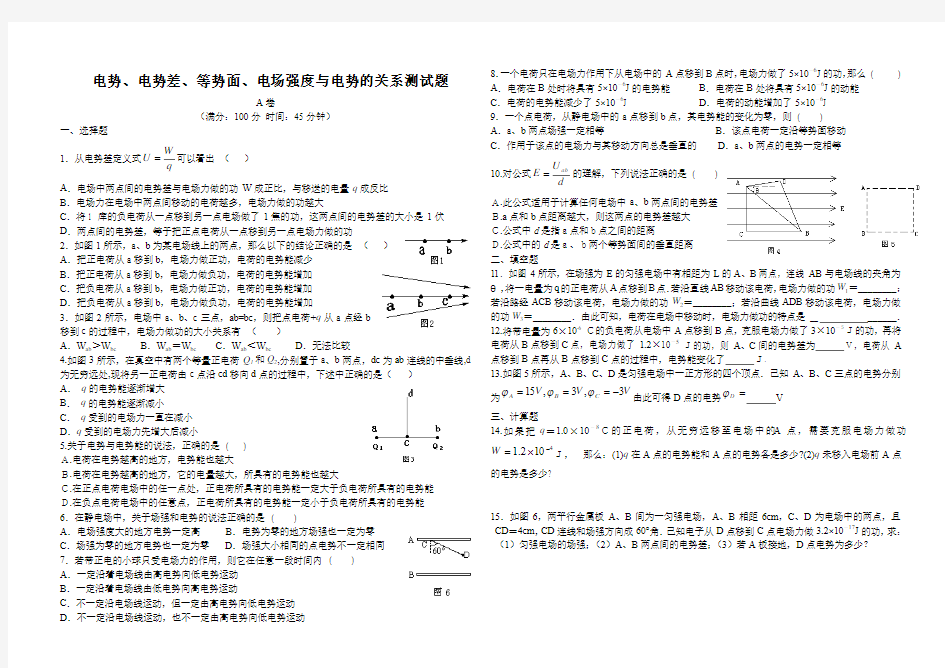 电势、电势差、等势面、电场强度与电势的关系测试题