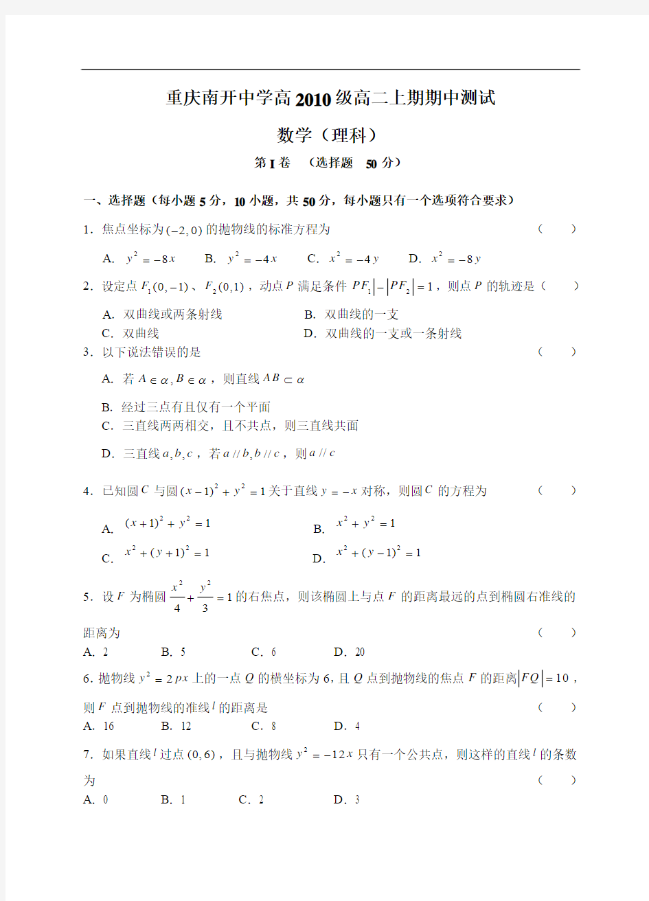 2008年重庆市南开中学高2010级高二数学中考试试题卷(理科)