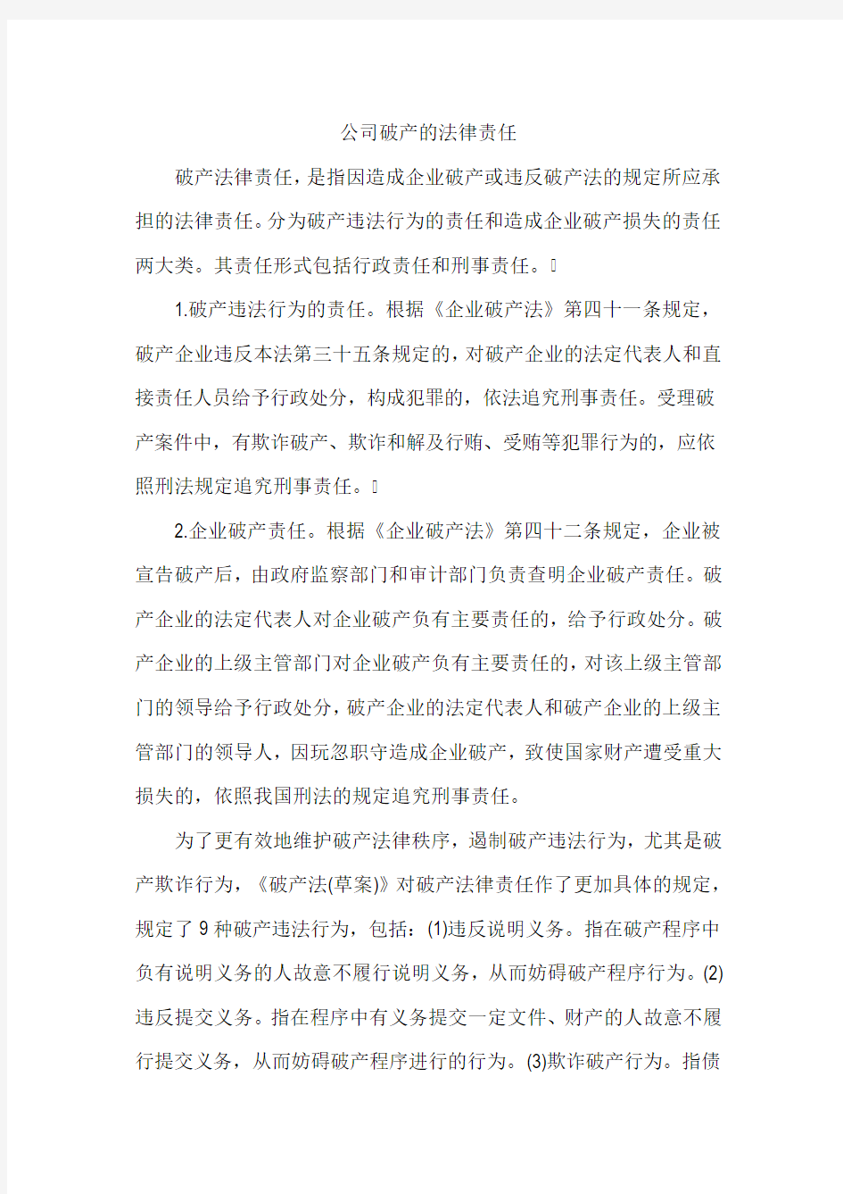 公司破产的法律责任