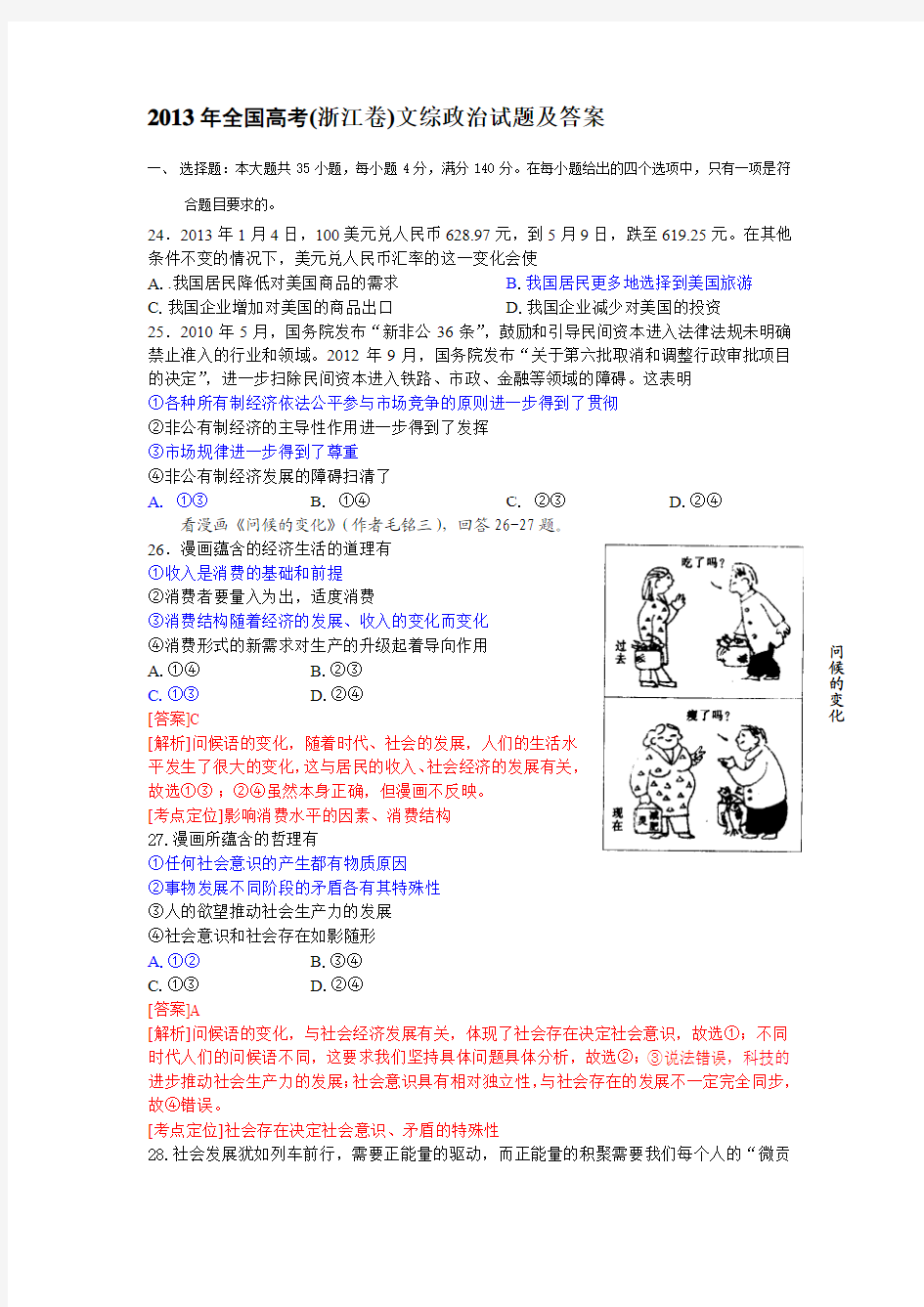 2013年全国高考(浙江卷)文综政治试题及答案