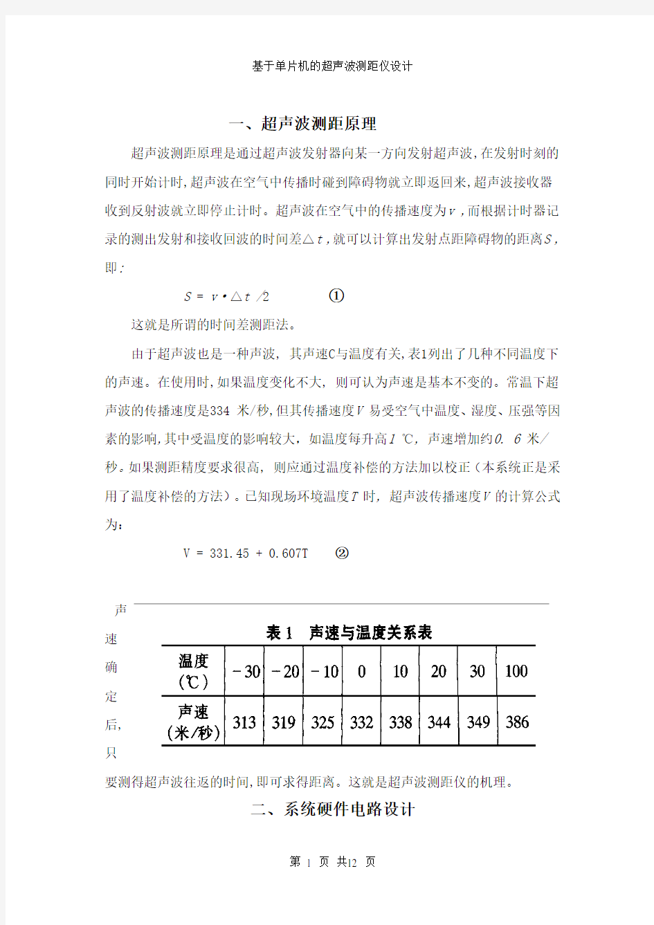 超声波传感器测距原理