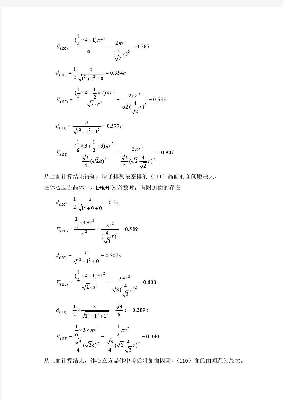 工程材料第二章固体结构作业答案