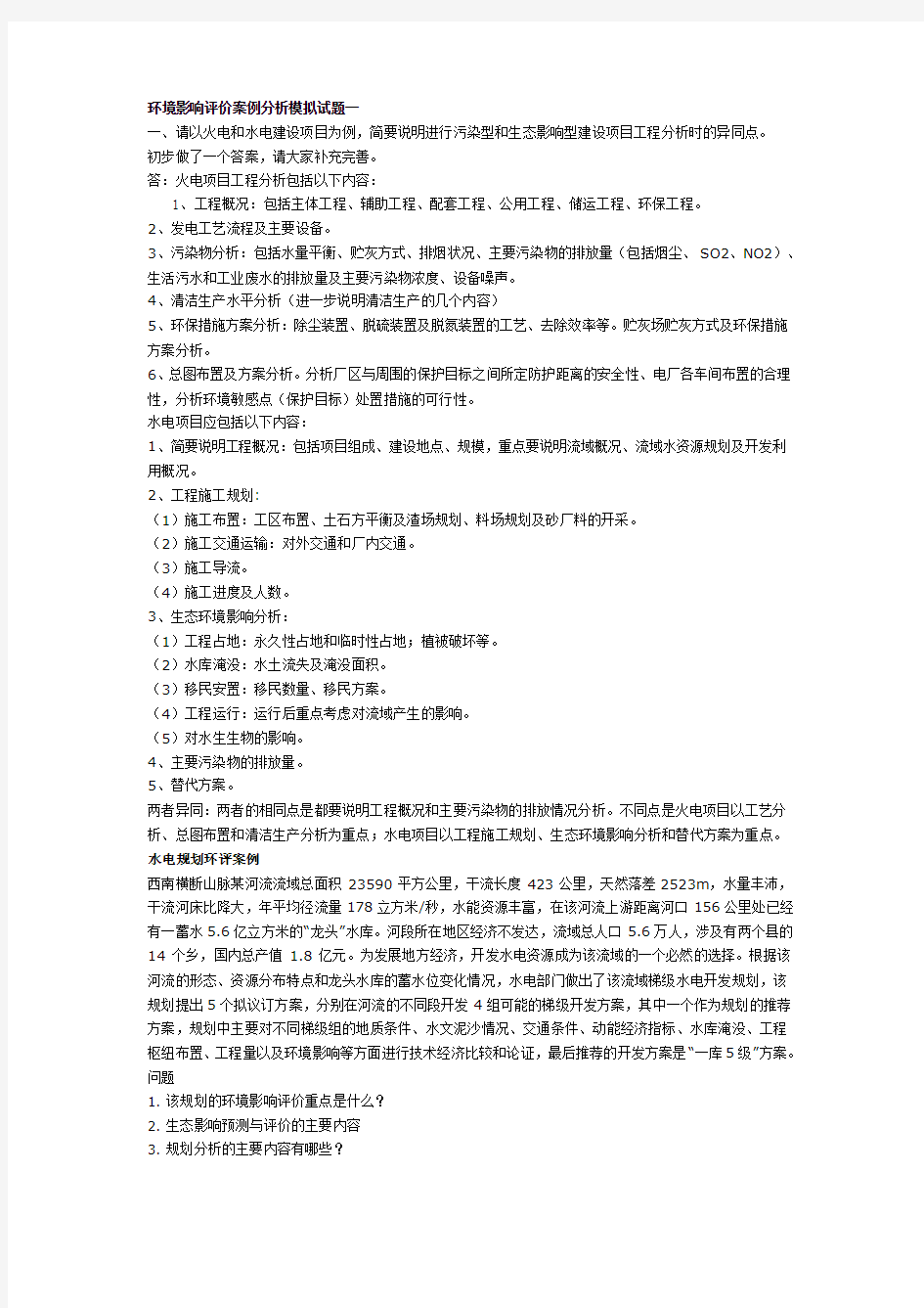 环境影响评价案例分析模拟试题一