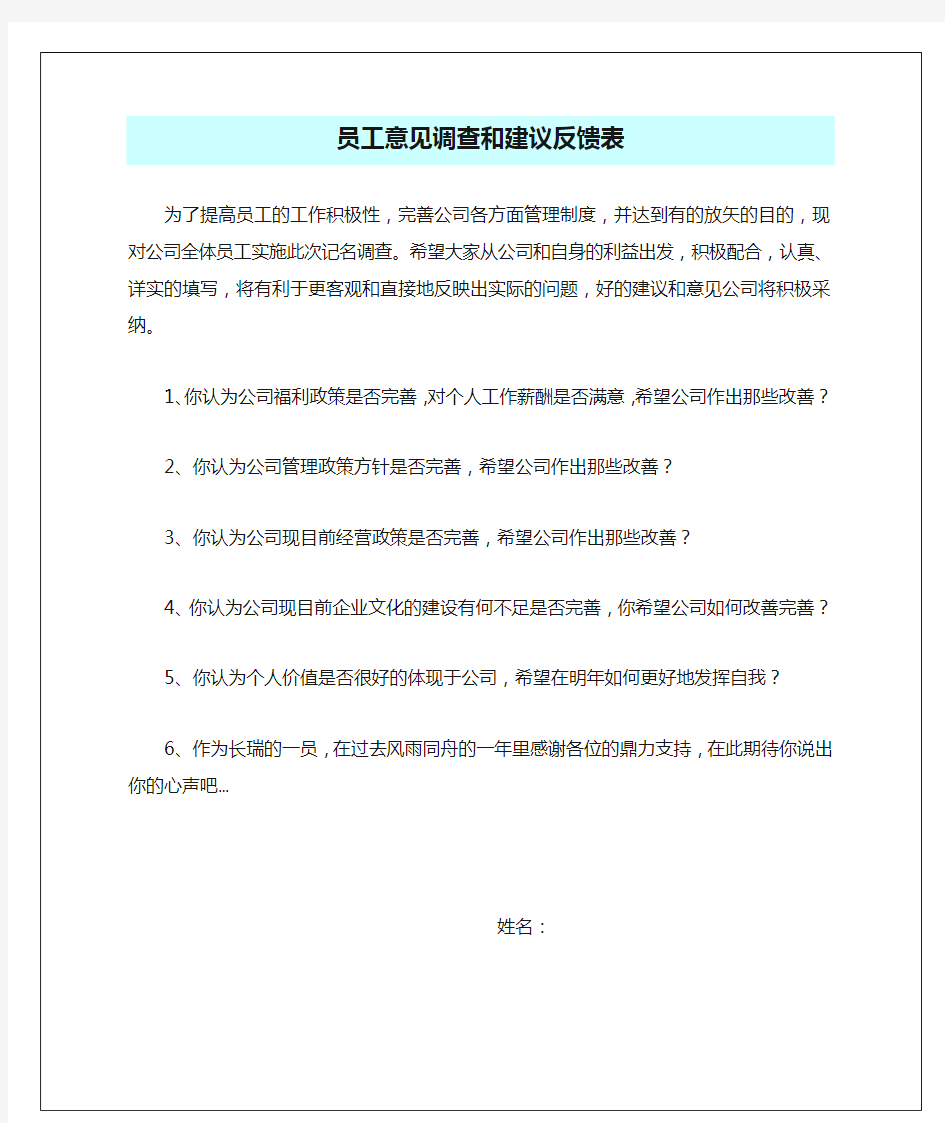 新员工意见调查和建议反馈表