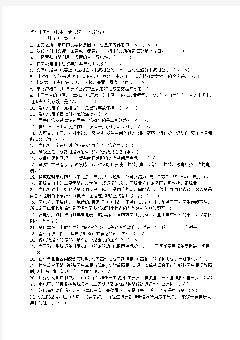 华东电网水电技术比武试题-电气部分1484题(附答案)