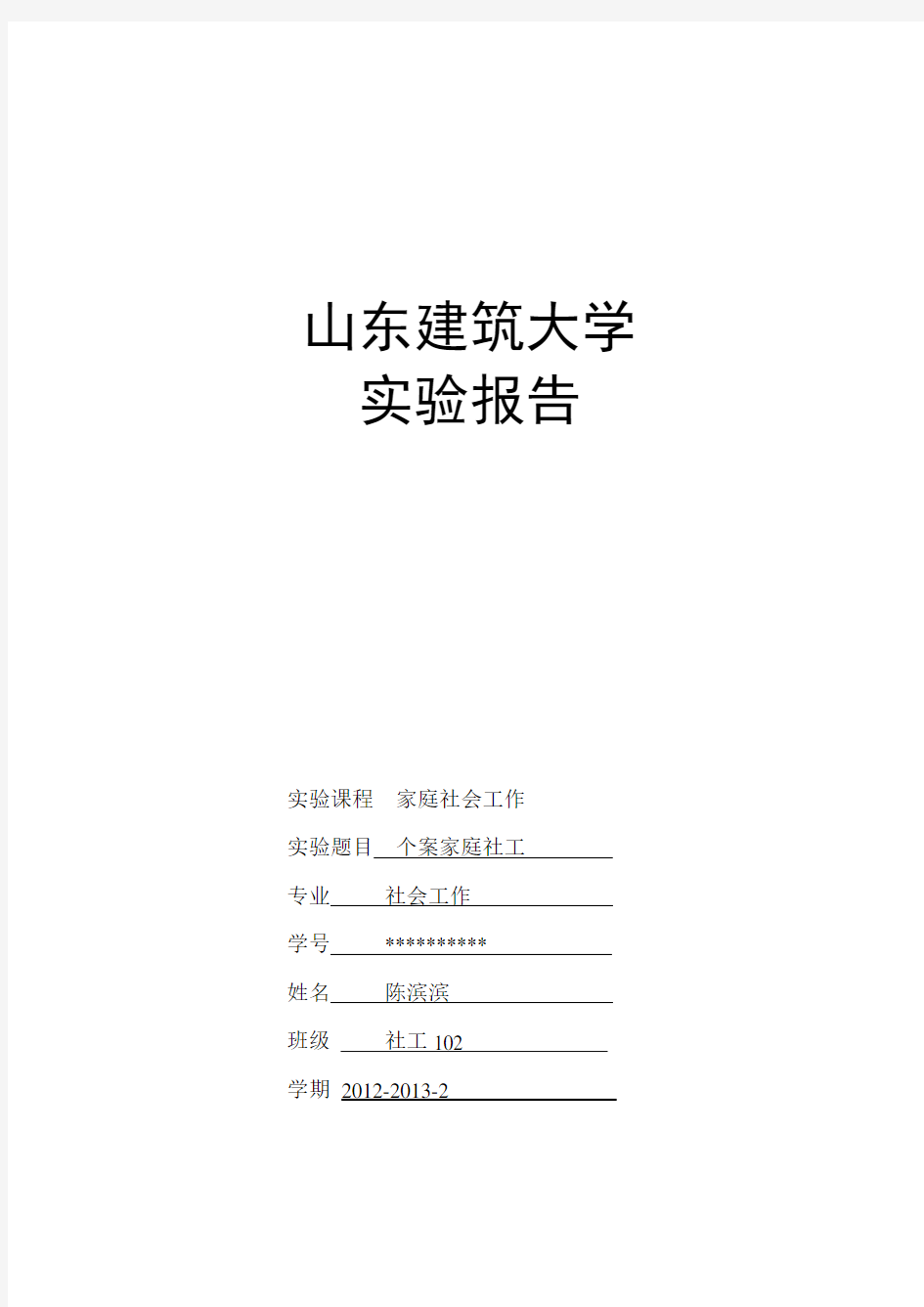 家庭社会工作个案分析