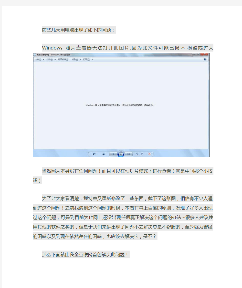 Windows 照片查看器无法打开此图片.因为此文件可能已损坏.损毁或过大