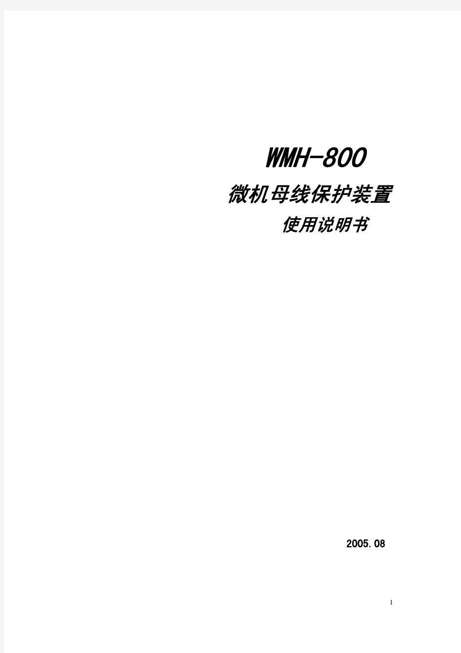 WMH-800母线保护使用说明书