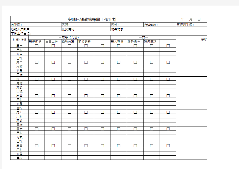 安踏店铺教练每周工作计划