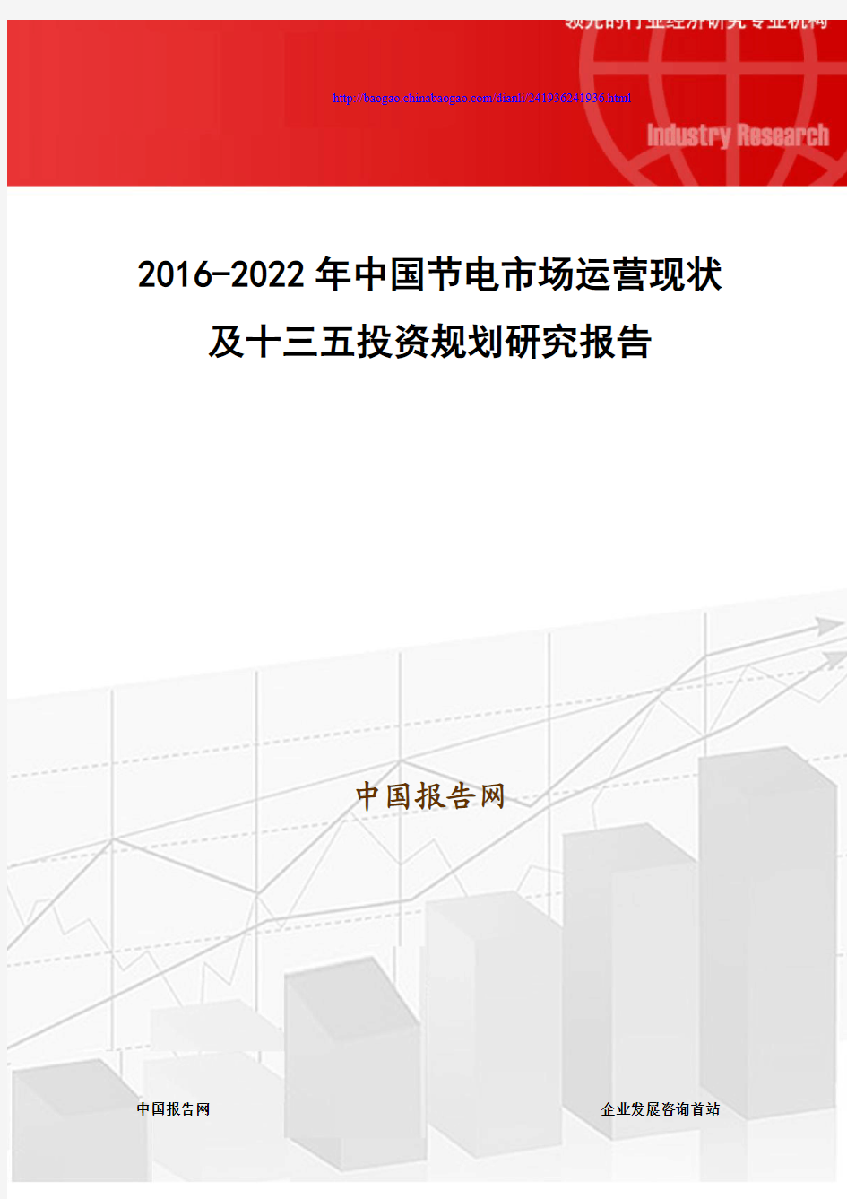 2016-2022年中国节电市场运营现状及十三五投资规划研究报告