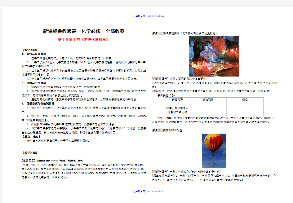 高一化学全部教案新课标鲁教版必修一