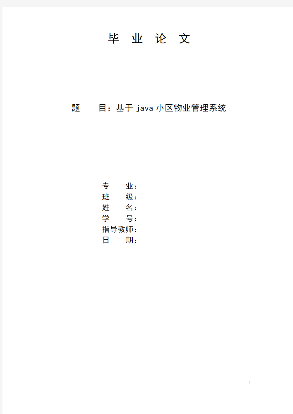 java  jsp  web小区物业管理系统(附code)