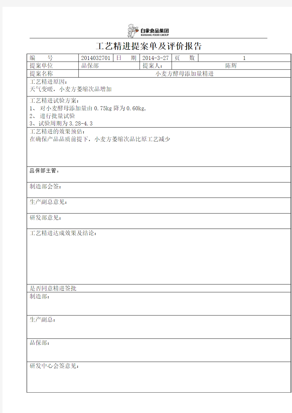 工艺精进提案单及评价报告