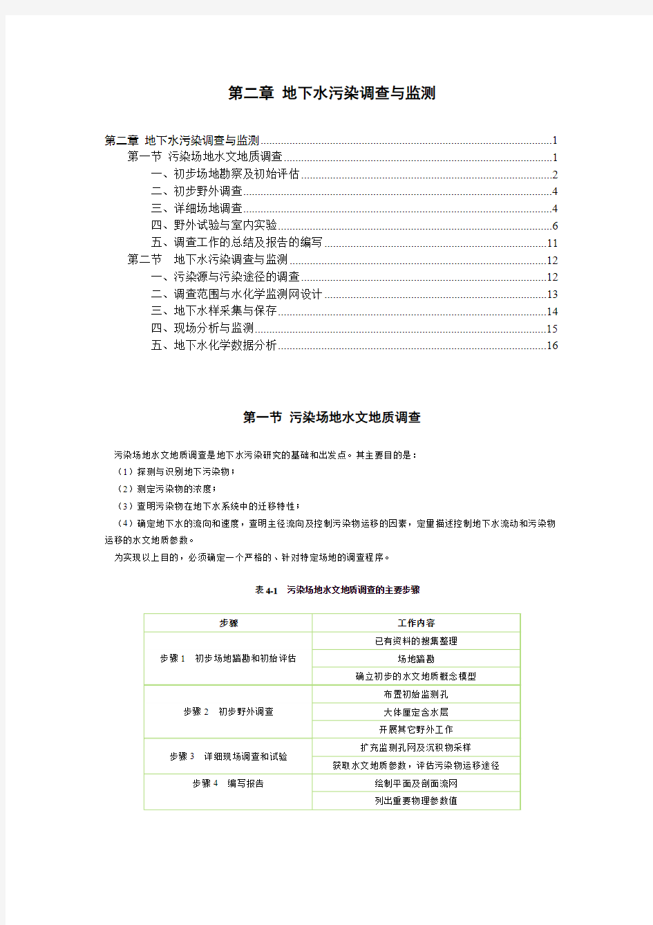 2.污染场地水文地质调查