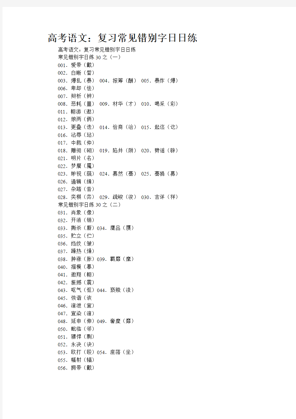 高考语文：复习常见错别字日日练