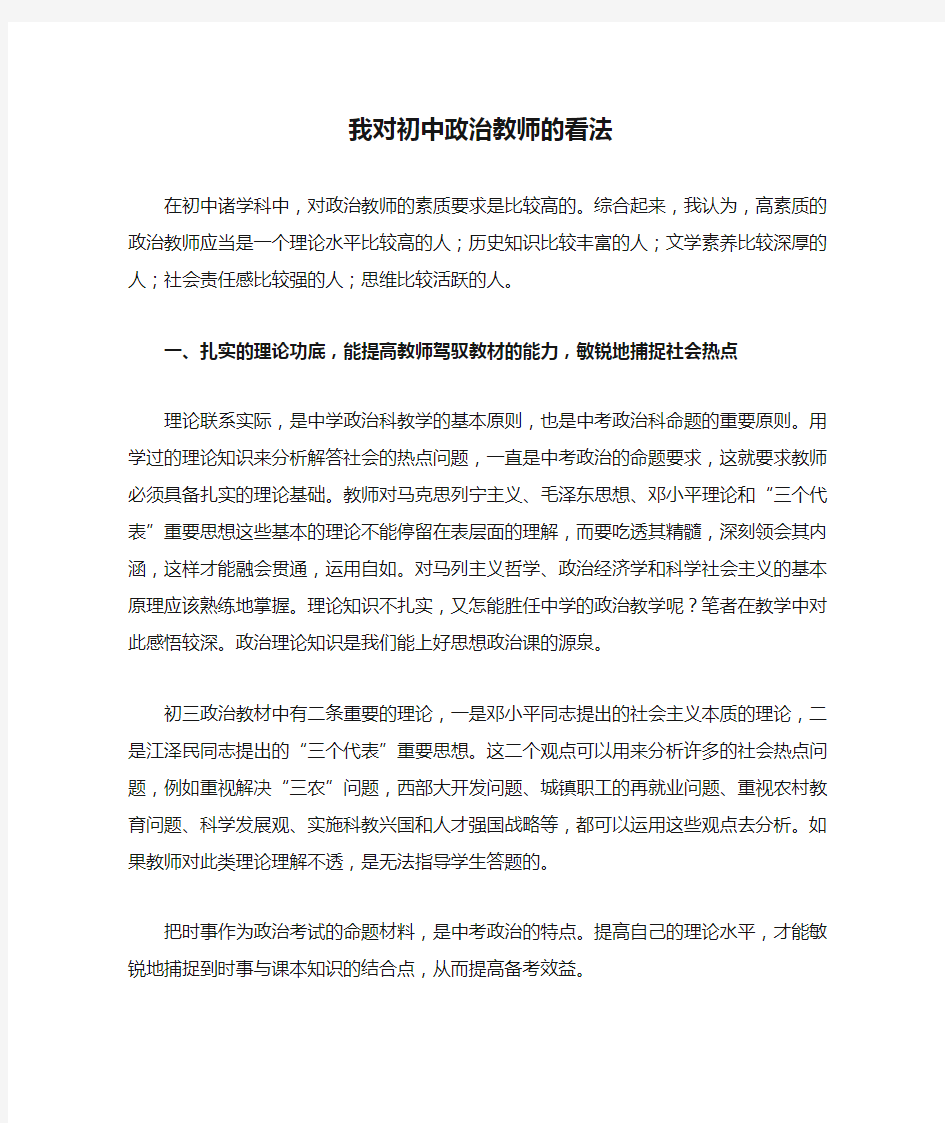 我对初中政治教师的看法