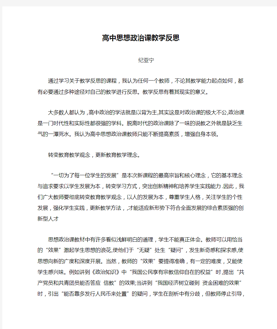 高中思想政治课教学反思