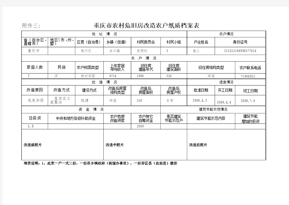 重庆市农村危旧房改造农户纸质档案表