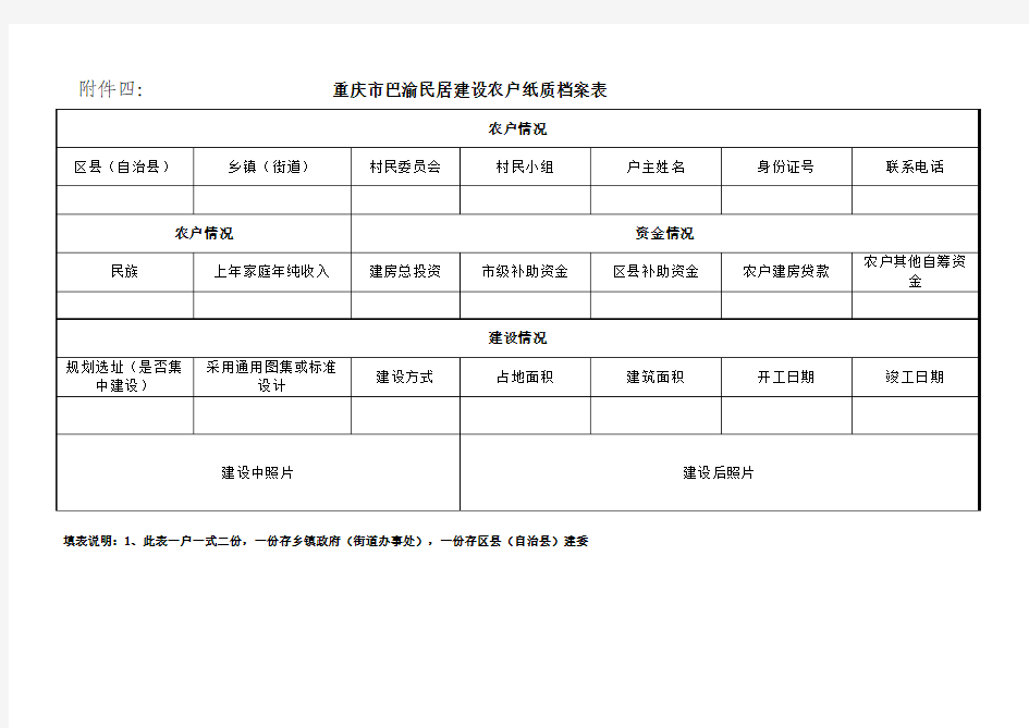 重庆市农村危旧房改造农户纸质档案表
