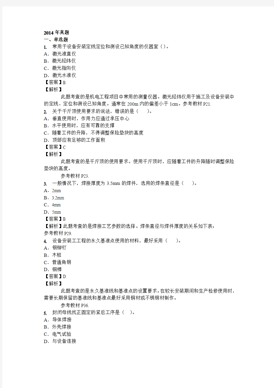 2014年二建机电真题解析-刘伏生-05.28