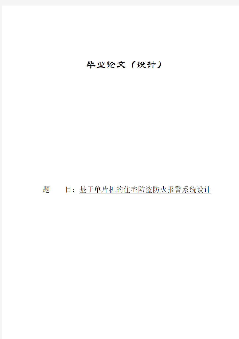 基于单片机住宅防火防盗报警系统毕业设计