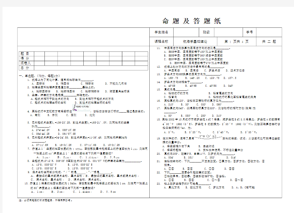 《航海学》试卷及答案