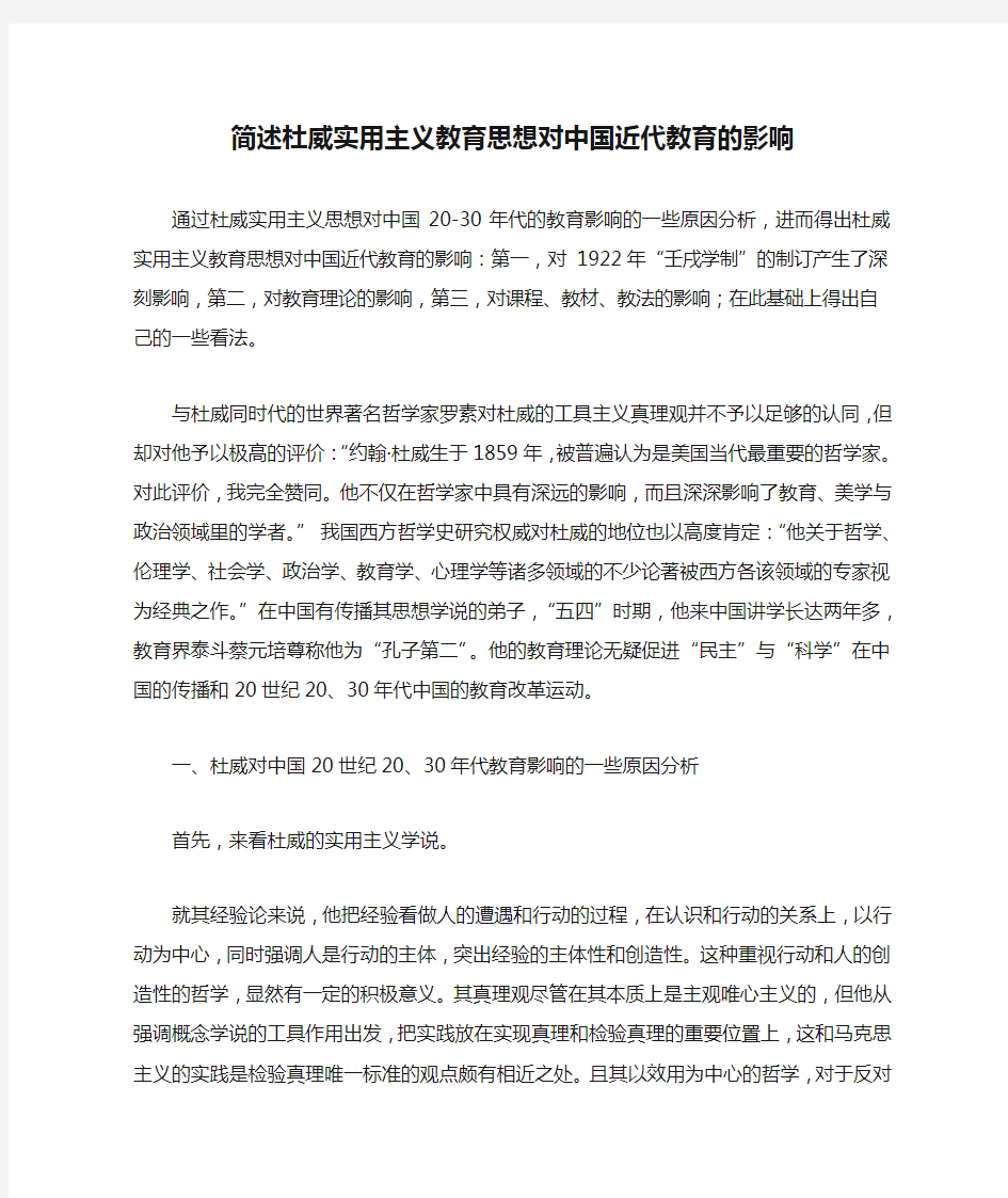 简述杜威实用主义教育思想对中国近代教育的影响