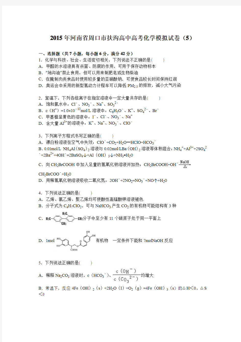 河南省周口市扶沟高中2015届高考化学模拟试卷【解析版】(5)