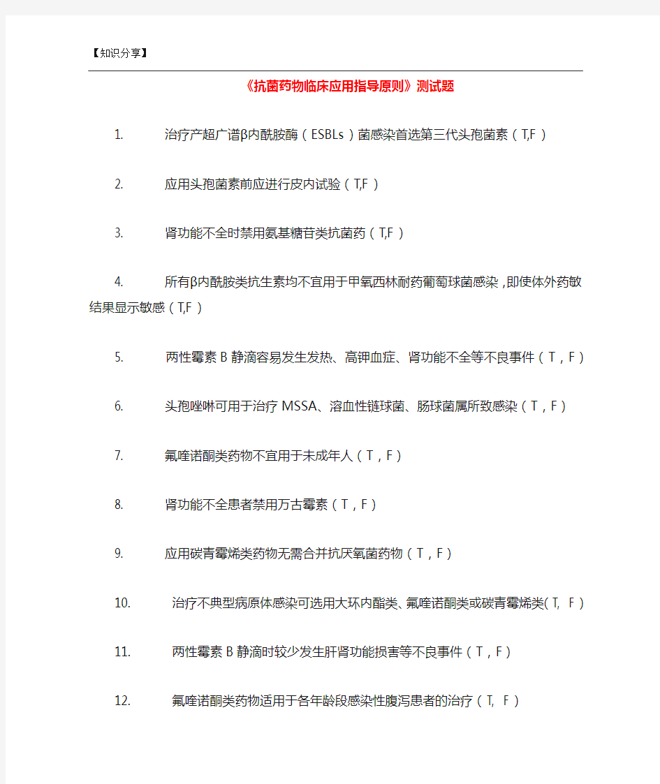 2019抗菌药物临床应用指导原则【最新整理】