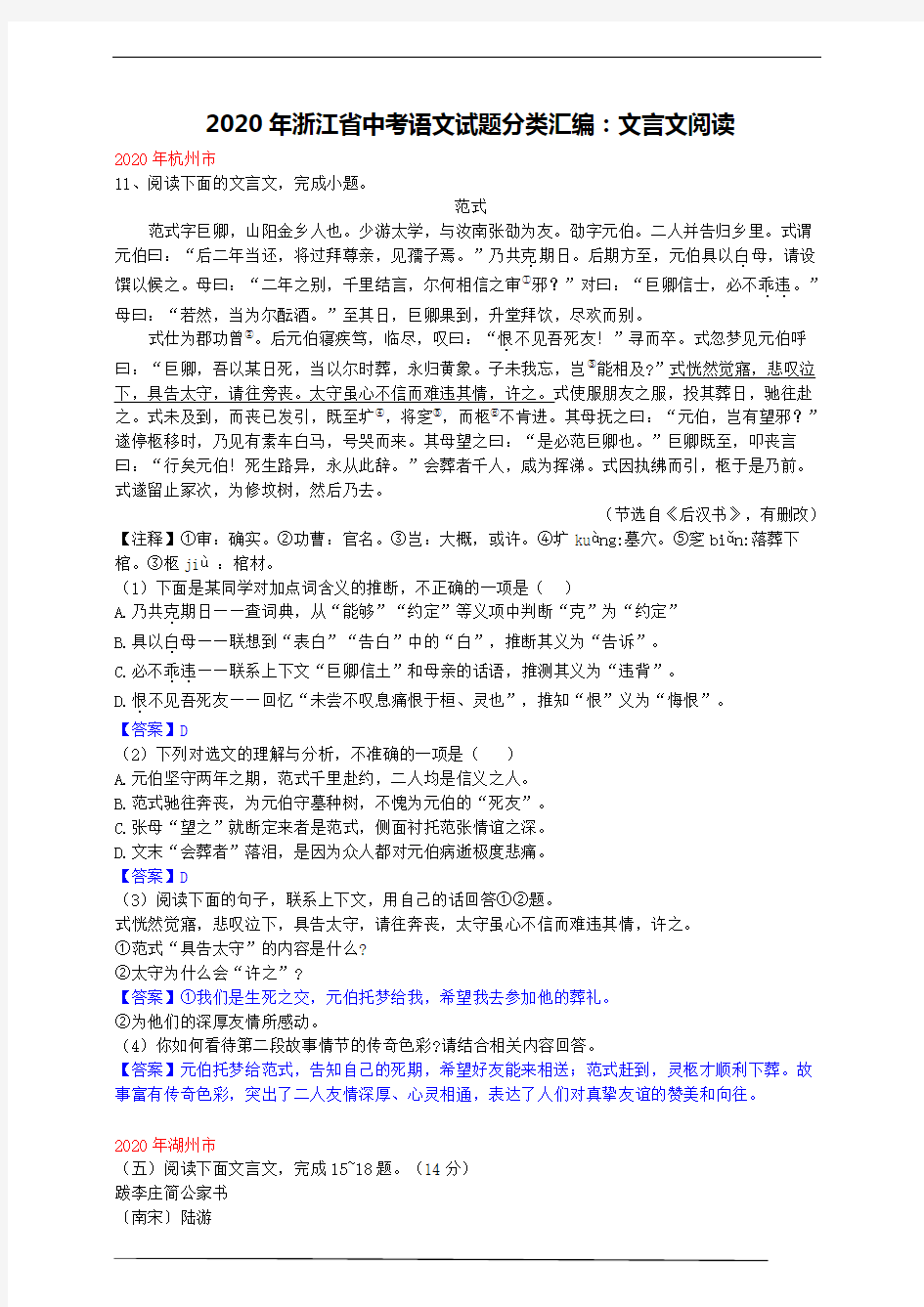 2020年浙江省中考语文试题分类汇编：文言文阅读