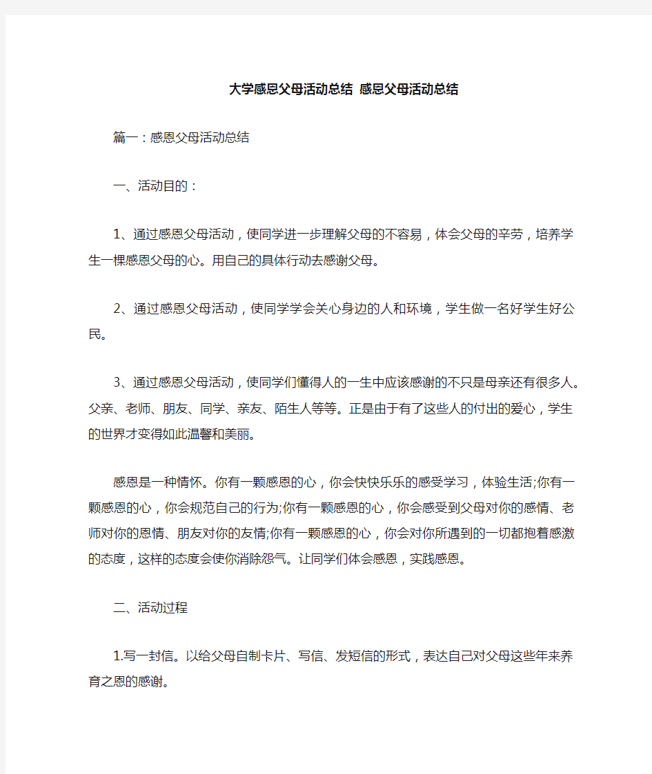 大学感恩父母活动总结感恩父母活动总结