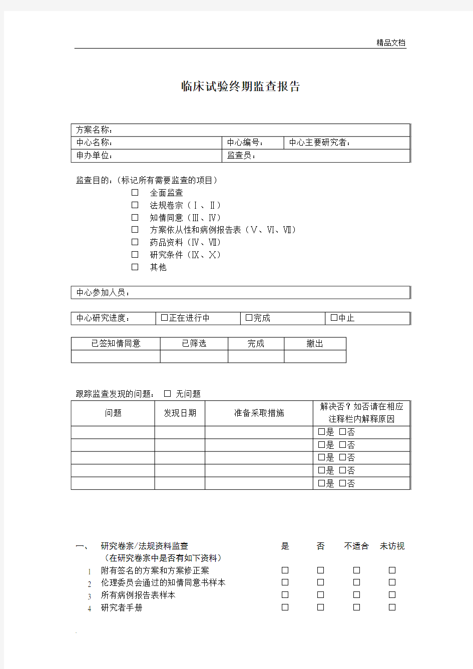 临床试验监查报告