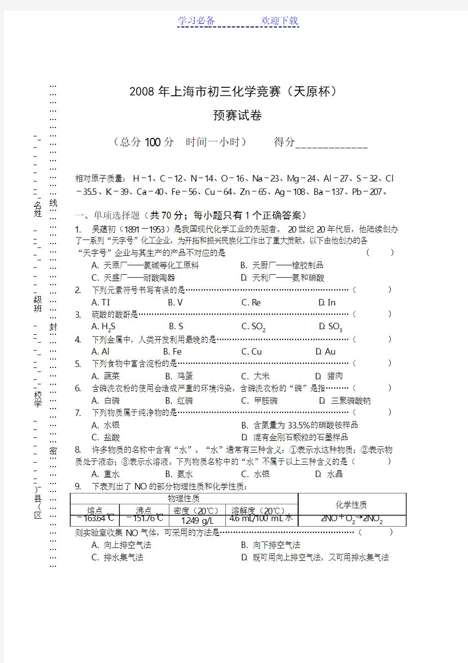 上海市初三化学竞赛(天原杯)预赛试卷及答案