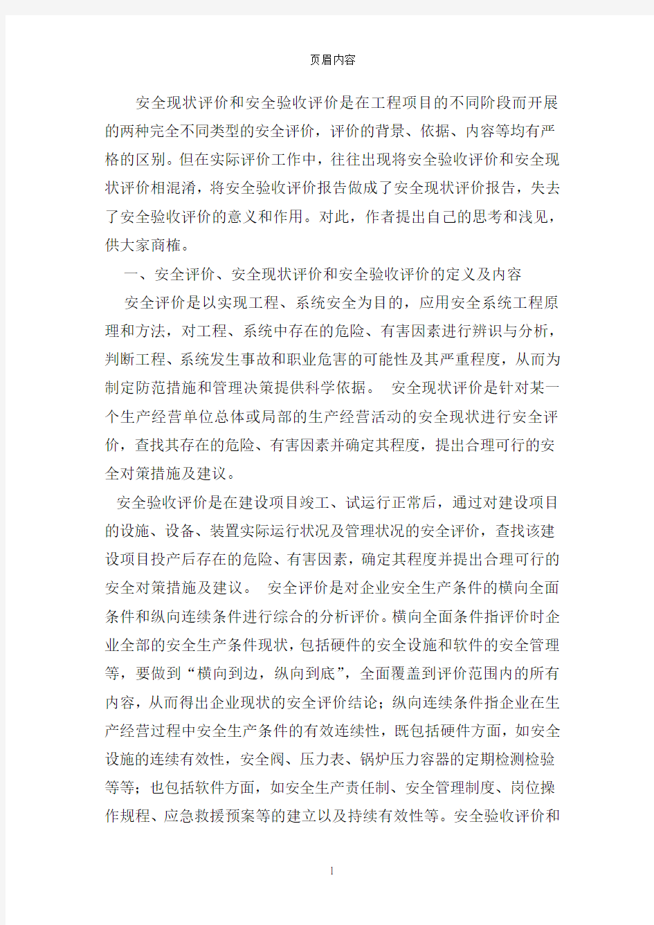 安全现状评价和安全验收评价的区别