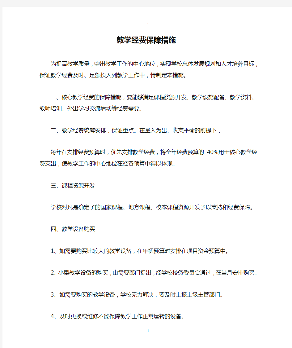 教学经费保障措施