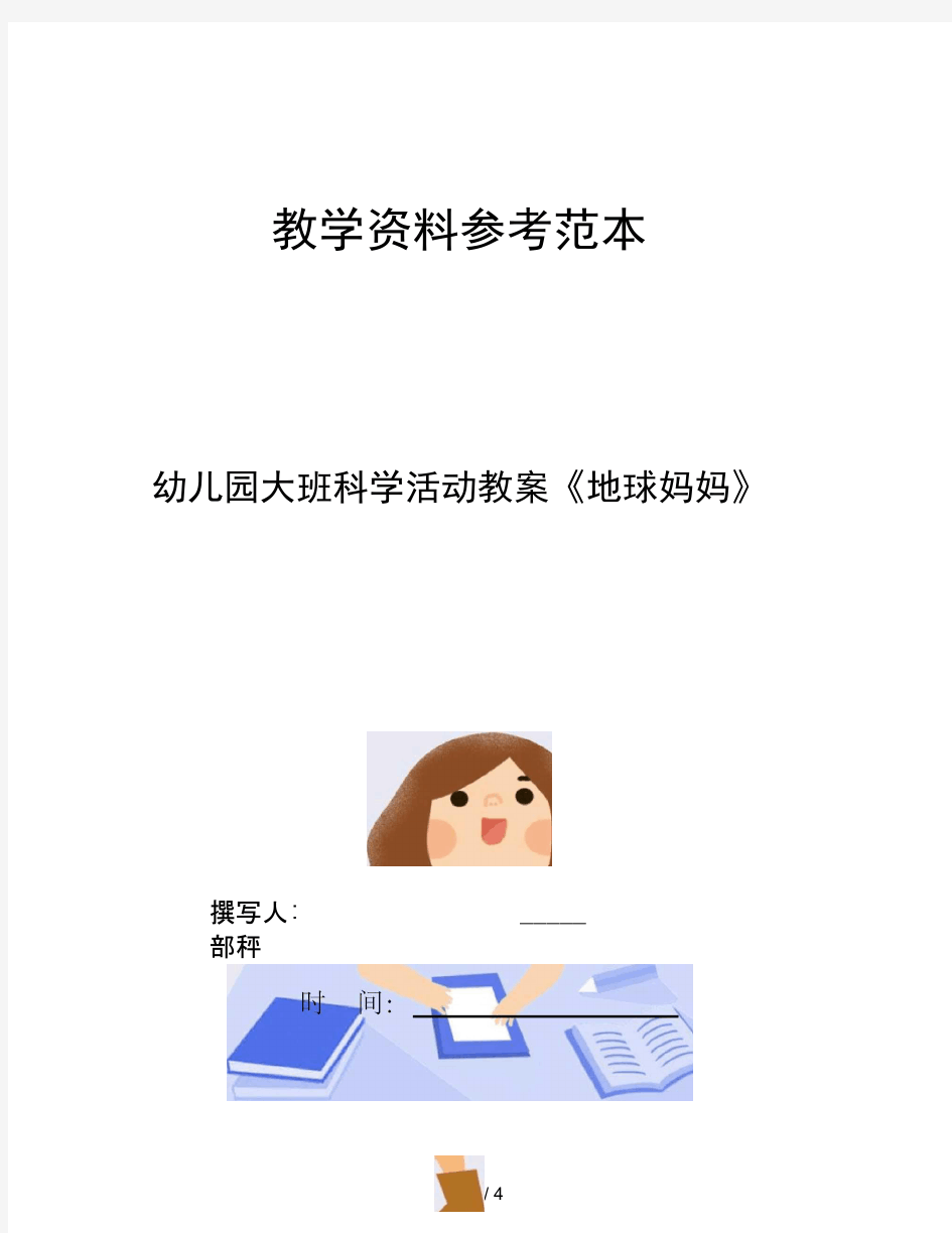 幼儿园大班科学活动教案地球妈妈