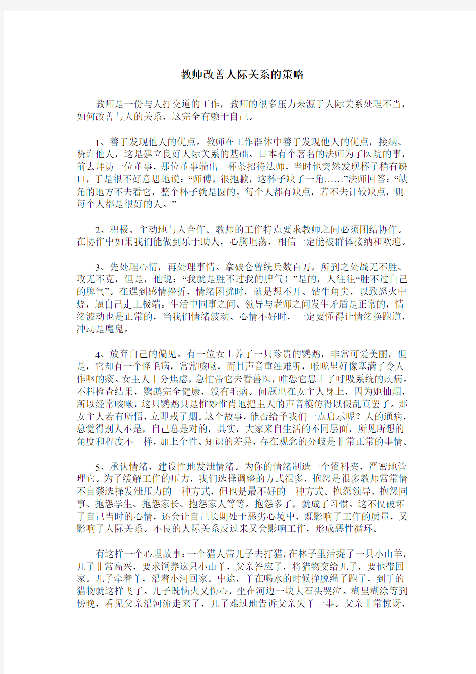 教师改善人际关系的策略