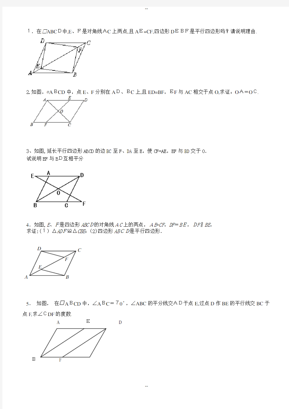 平行四边形常见证明题