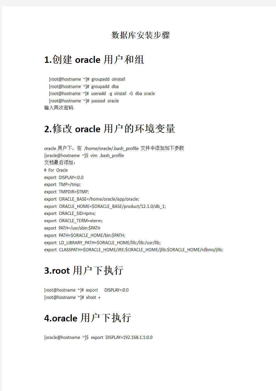 linux下oracle数据库安装步骤