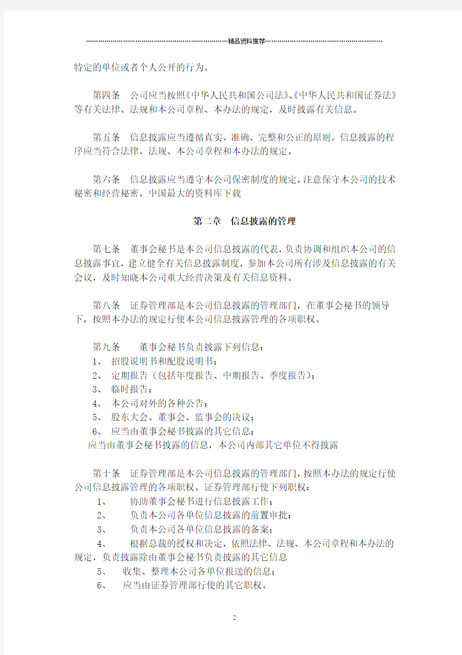 北京XX股份有限公司信息披露管理办法(DOC4)